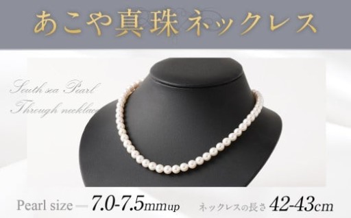 あこや真珠ネックレス 7.0～7.5mm