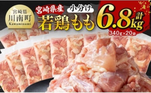 発送時期が選べる！宮崎県産若鶏もも切身6.8kg