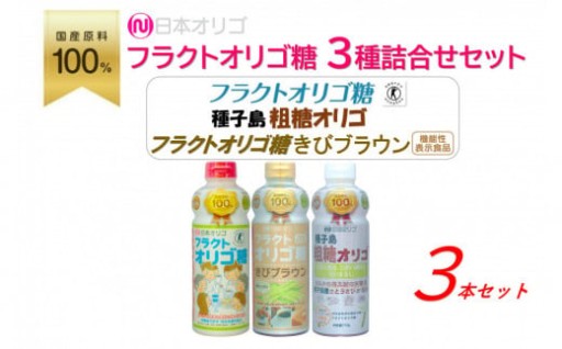 【富山県南砺市（なんとし）】日本オリゴのフラクトオリゴ糖 3種詰合せセット