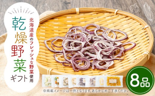 乾燥野菜ギフト （8品入り） 