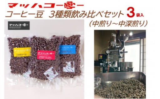 【石川県能登町】【復興支援】マッハコーヒー　コーヒー豆　3種類セット（中煎り～中深煎り）