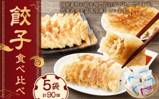 こだわりの餃子 食べ比べセット (全90個)