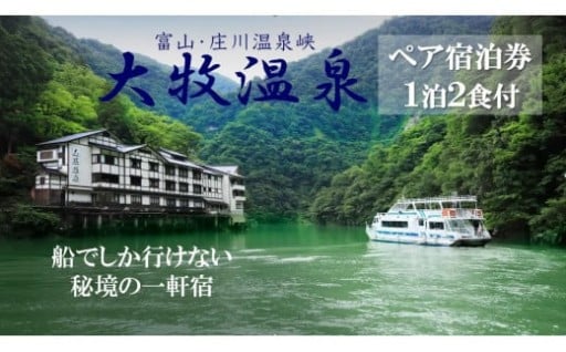 【富山県南砺市（なんとし）】【秘境の一軒宿】 大牧温泉　ペア宿泊プラン