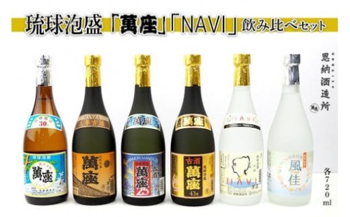 泡盛 萬座  飲み比べ 720ml × 6本