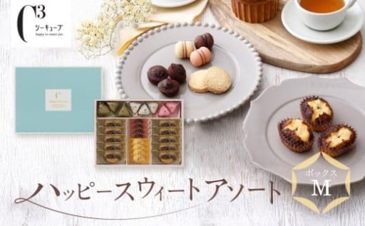 【西宮市】＜シーキューブ＞ハッピースウィートアソートM　