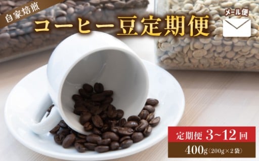 【定期便】　自家焙煎コーヒー豆 400g×3～12回