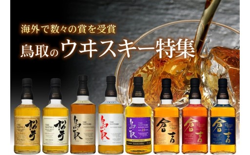 鳥取のウイスキー特集