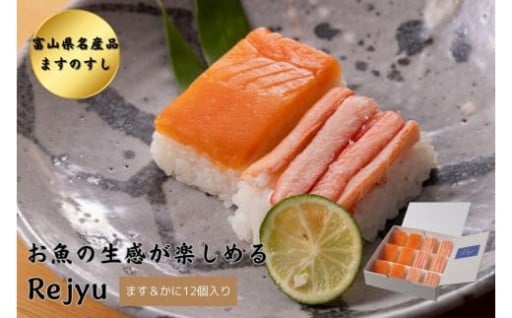 【富山市】Rejyu（レジュウ）＜ます＆かに 12個入り＞