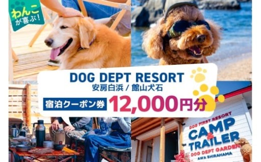 DOG DEPT RESORT宿泊クーポン券