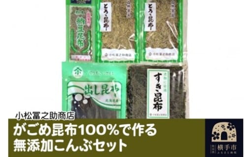 貴重ながごめ昆布を100%原料とした昆布セット☆