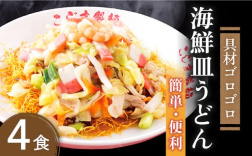 本格的な長崎の味を自宅で楽しむ！海鮮皿うどん4食セット / こじま製麺