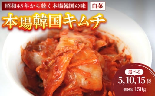 本場韓国キムチ 5～15袋 750g～2.25kg