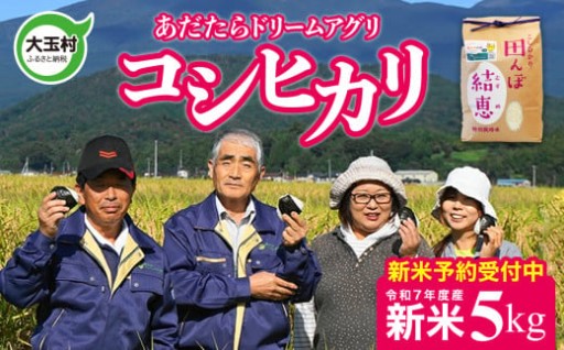 【令和７年産】新米予約 特別栽培米 コシヒカリ ５ｋｇ