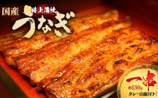 うなぎ特上蒲焼1串(130g前後)