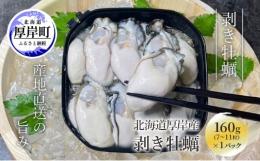 剥き牡蠣 160g 北海道 厚岸産 むき身 