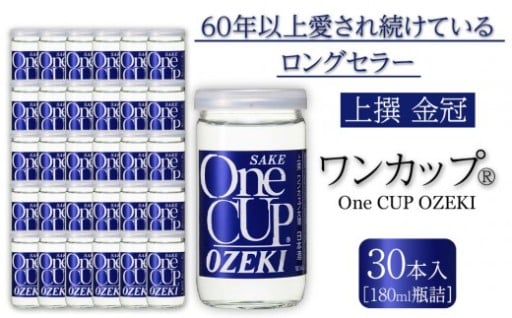 【西宮市】上撰金冠　ワンカップ180ml瓶詰　30本入り
