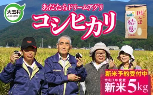 【令和７年産】新米予約 特別栽培米 コシヒカリ ５ｋｇ