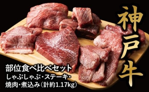【西宮市】＜神戸牛＞食べ比べセット　計約1.17kg　しゃぶしゃぶ・ステーキ・焼肉・煮込み