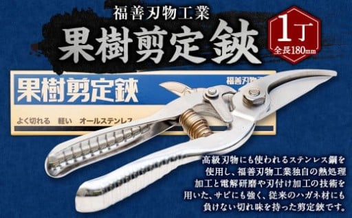 福善刃物工業 果樹剪定鋏  1丁