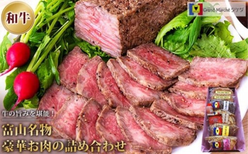 【富山市】富山名物豪華お肉の詰め合わせ