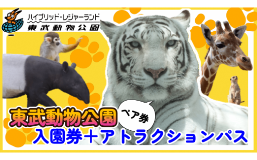 東武動物公園　入園券＋アトラクションパス（ペア）