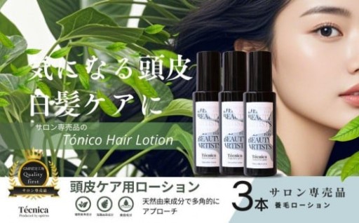 【富山市】【サロン専売品】テクニカ トニーコヘアーローション 100ml×3