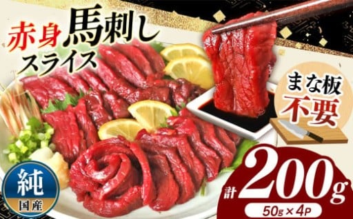 まな板不要 カット済み 希少な 純国産 馬刺し 赤身 約 200g ( 50g ×4P） タレ付き