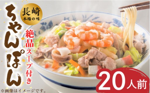 本場の味を家庭で楽しむ！長崎ちゃんぽん 20人前 / こじま製麺