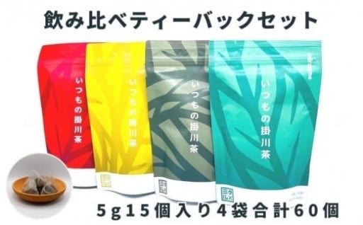 いつもの掛川茶4種類　ティーバッグ飲み比べセット　