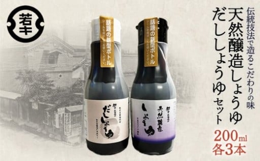 天然醸造しょうゆ・だししょうゆ 200ml各3本