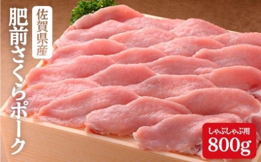 佐賀県産 肥前さくらポークしゃぶしゃぶ用800g