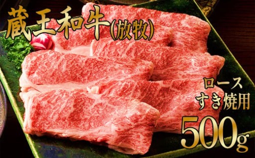 蔵王和牛(放牧)ロースすき焼き500g