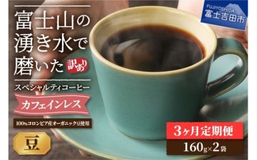 メール便発送【訳ありコーヒー定期便】カフェインレスコーヒー　（豆 320g） 3ヶ月