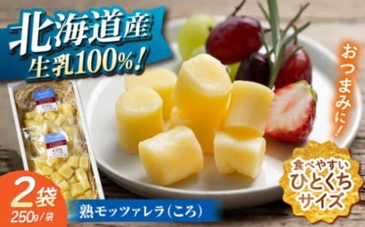 【濃厚チーズ】熟モッツァレラ（ころ）