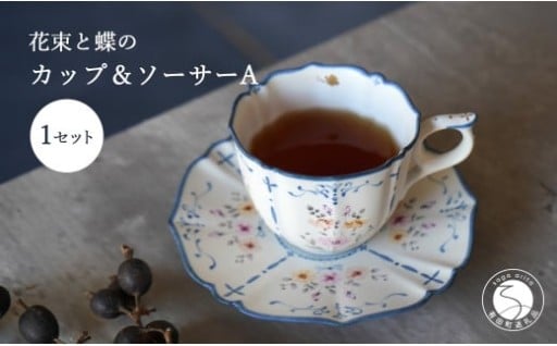花束と蝶のカップ＆ソーサー (A) 1セット