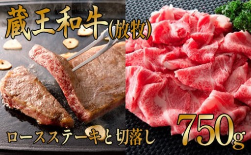 蔵王和牛(放牧)ロースステーキと切落し 750g