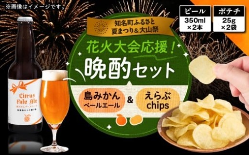 「島みかんペールエール」と「えらぶchips」の【🍺晩酌セット🍺】