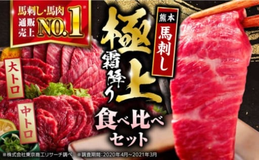 霜降り二種を一度に味わう贅沢な馬刺し食べ比べ！