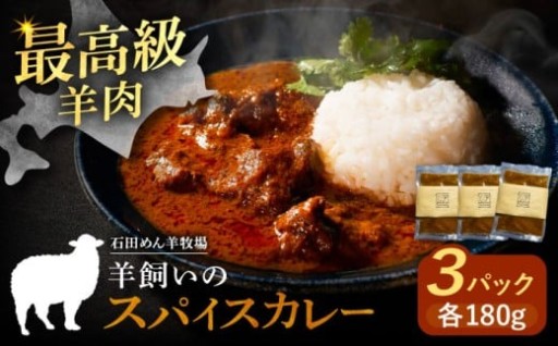 【最高級羊肉】羊のスパイスカレー 180g×3