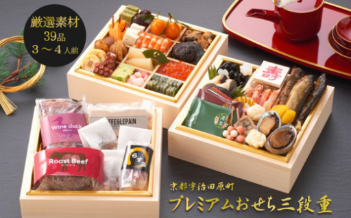 新春を豪華に彩る、京都 和風 おせち プレミアム三段重