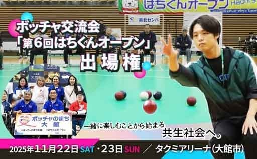 「ボッチャのまち大館」で開催されるボッチャの大会出場権が登場！
