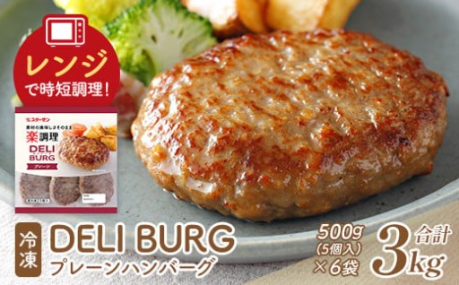 簡便時短 DELI BURG ハンバーグ 3kg