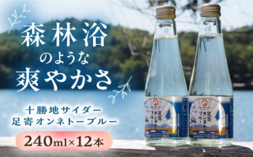 【ご当地サイダー】足寄オンネトーブルー 12本