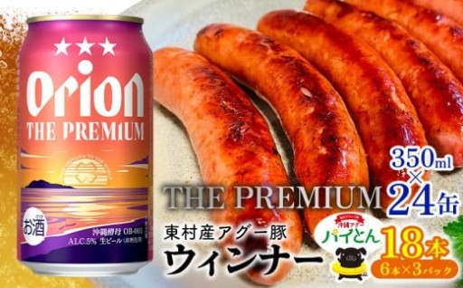 ウィンナー6本×3＆プレミアム350ml×24