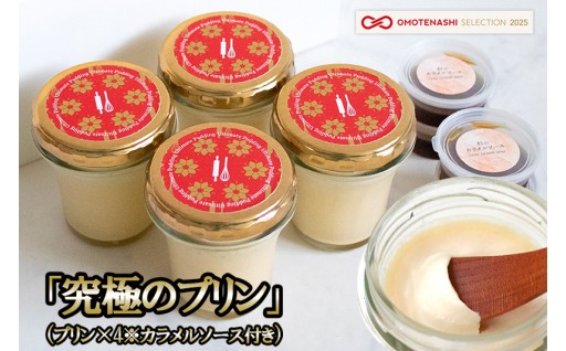 おもてなしセレクション2025受賞！究極のプリン