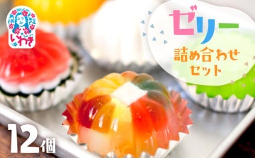 輝く☆彡ゼリーのイエ 12個詰め合わせセット