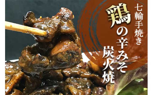 ＜大型七輪手焼 鶏の辛みそ炭火焼(50g×1～12パック)＞