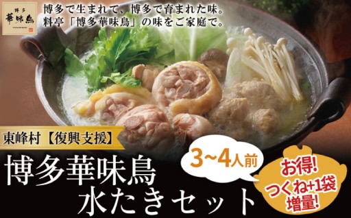 ＼つくね1袋増量 「水たき料亭　博多華味鳥」をご家庭でお楽しみいただけます／