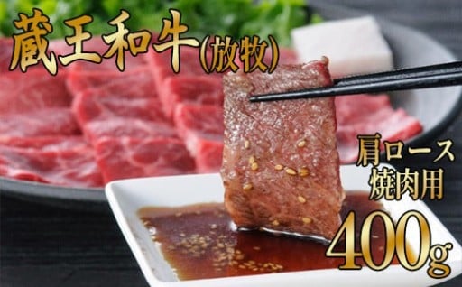 蔵王和牛(放牧)肩ロース焼肉 400g