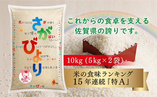 【15年連続 特A 評価】 米 10kg 令和6年産 さがびより